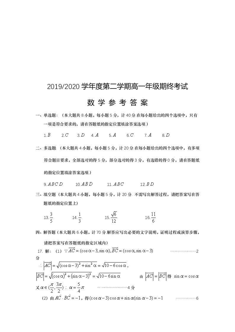 江苏省盐城市2019-2020高一数学下学期期末考试试题（Word版附答案）