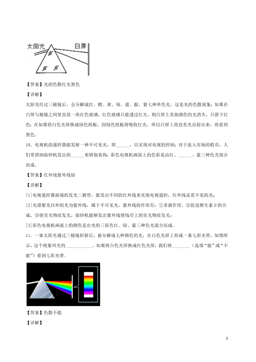 2020秋八年级物理上册4.8走进彩色世界课时同步练习（附解析教科版）