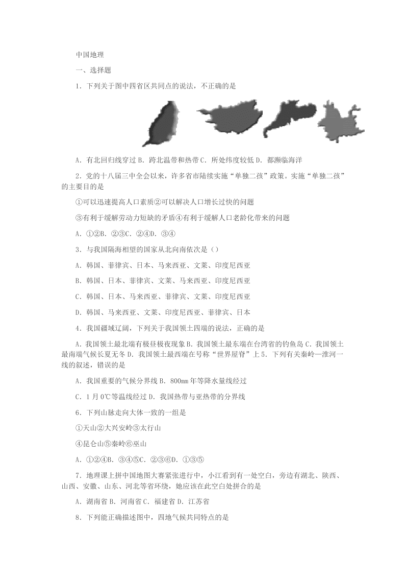 2020人教版八年级中国地理专题复习练习题2(答案)