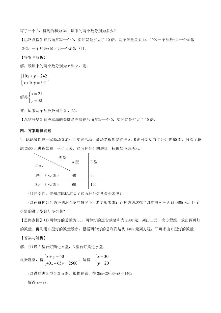 2020-2021八年级数学上册难点突破26二元一次方程组与实际问题二（北师大版）