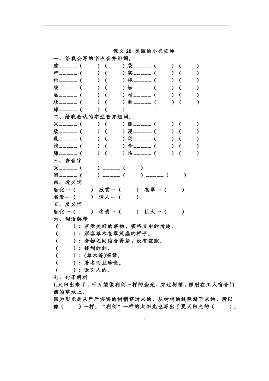 部编版三年级语文上册第六单元知识梳理填空（附答案）