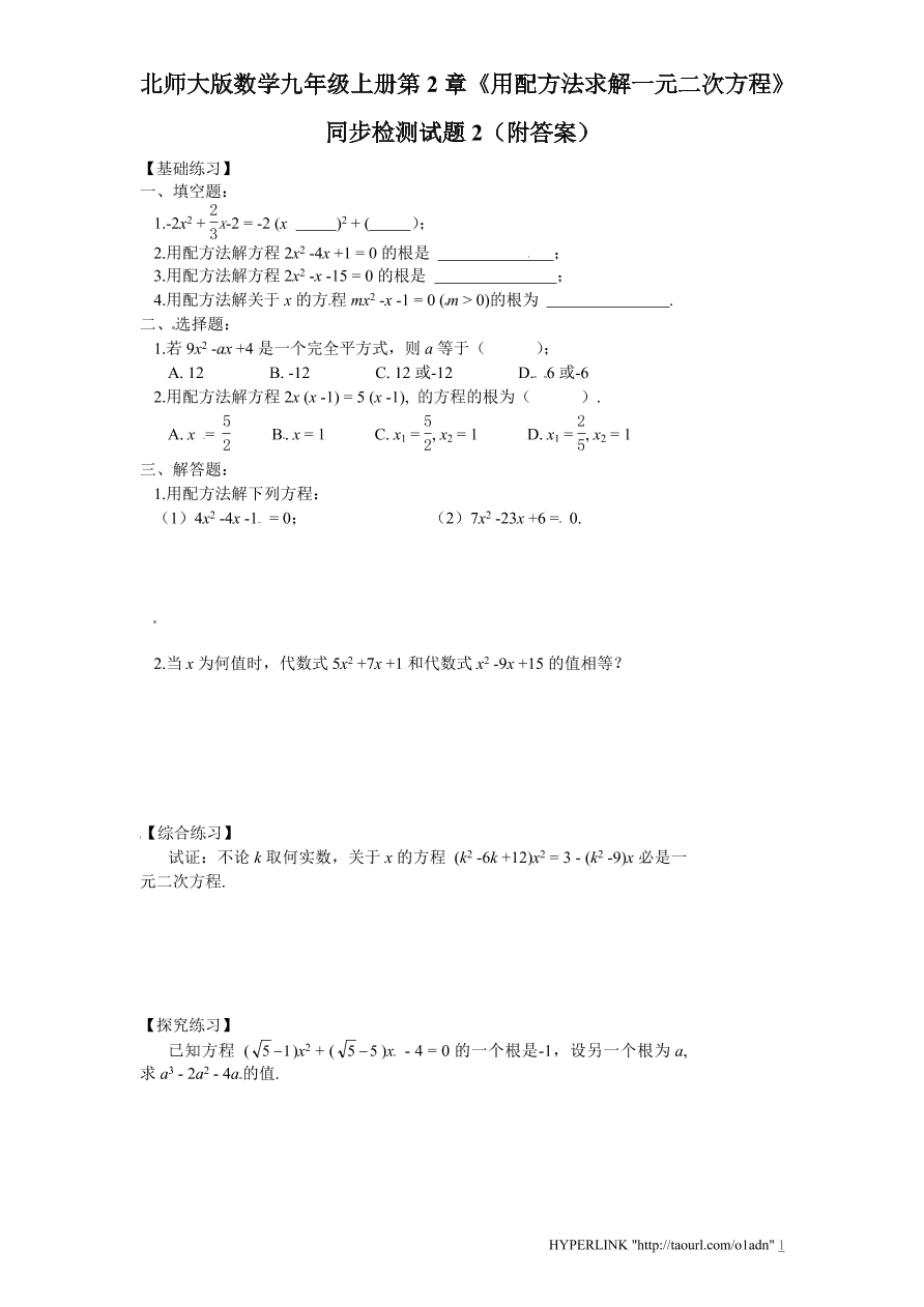 北师大版数学九年级上册第2章《用配方法求解一元二次方程》同步检测试题2（附答案）