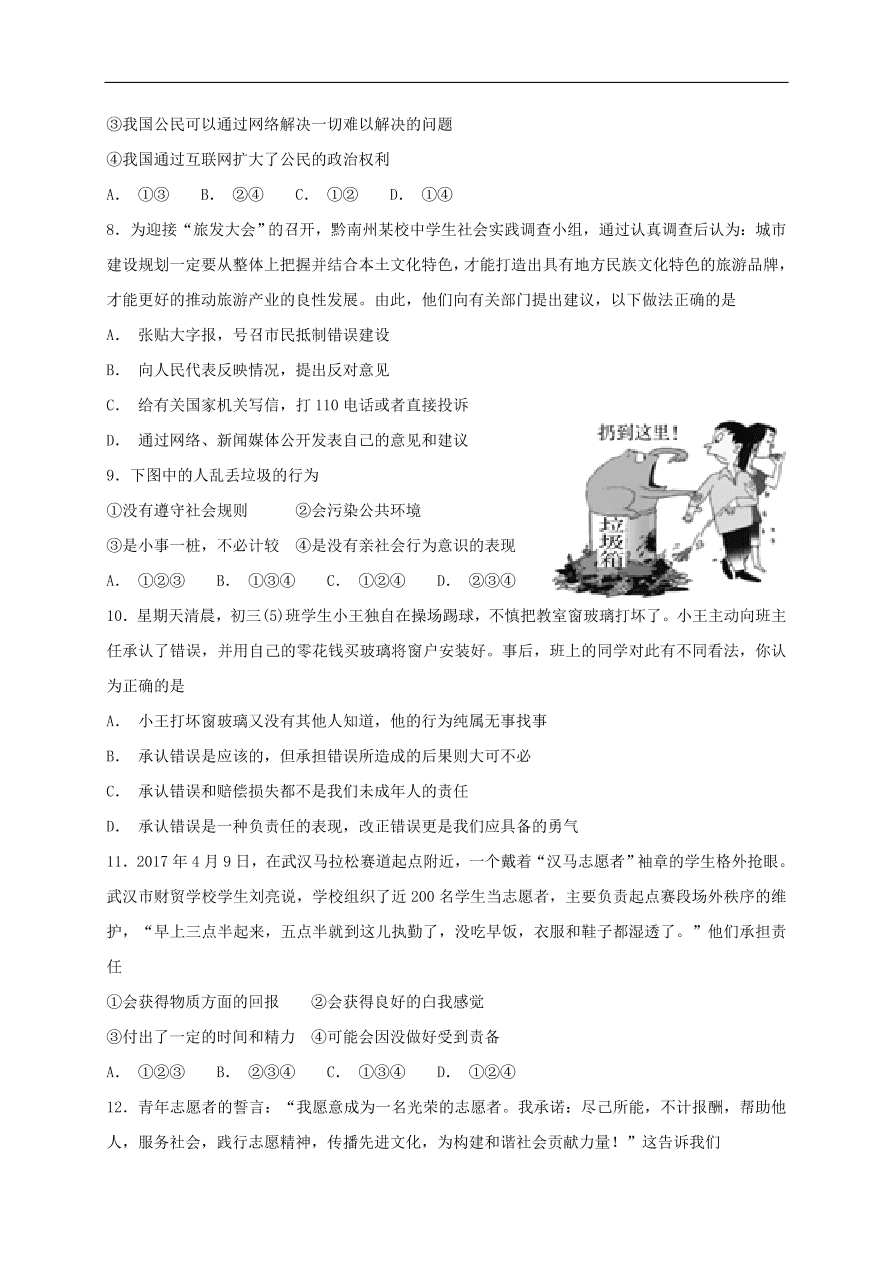 新人教版 八年级道德与法治上册   第六课责任与角色同在同步检测