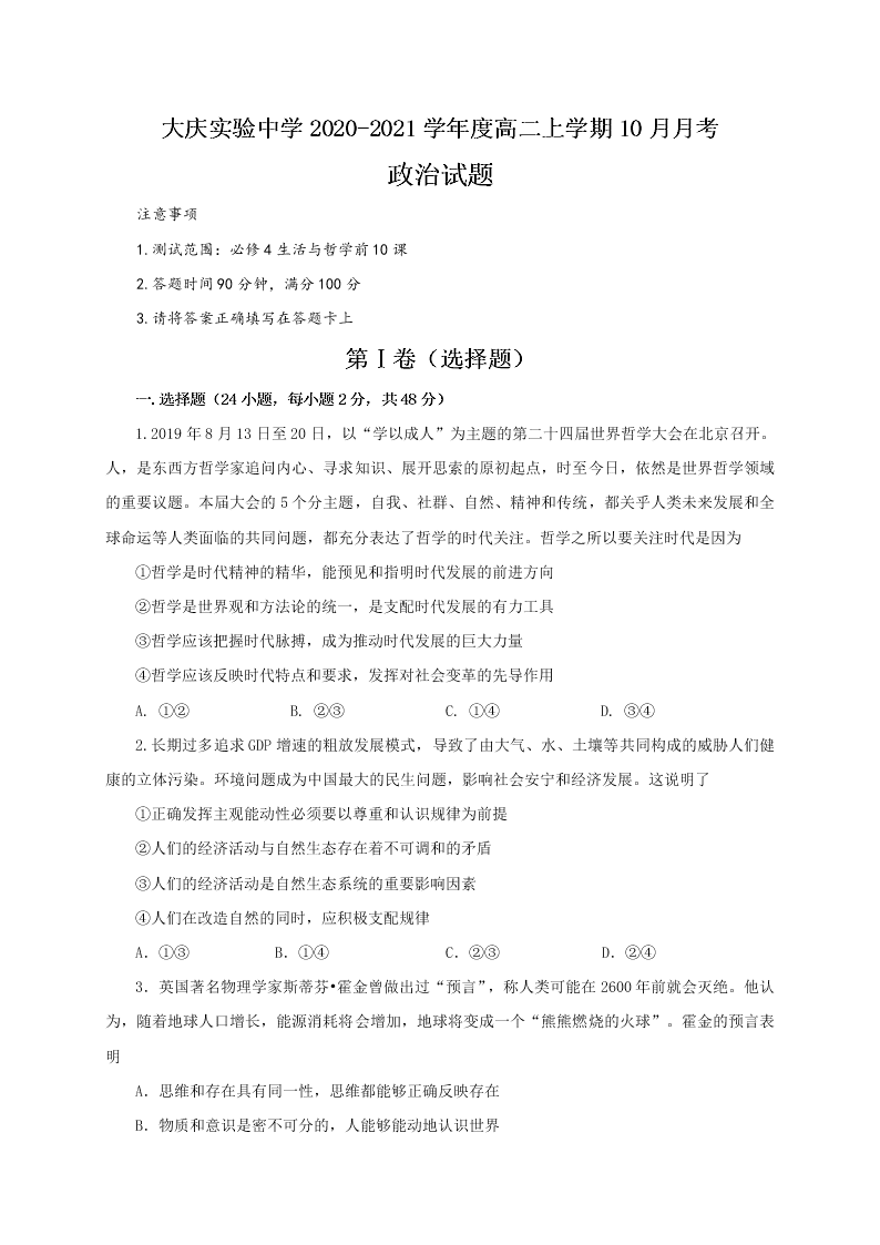 黑龙江省大庆实验中学2020-2021高二政治10月月考试题（Word版附答案）