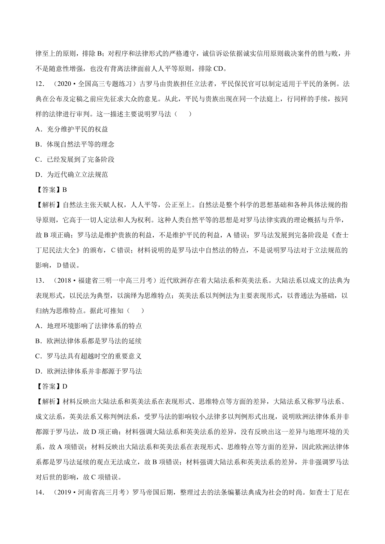 2020-2021年高考历史一轮复习必刷题：罗马法