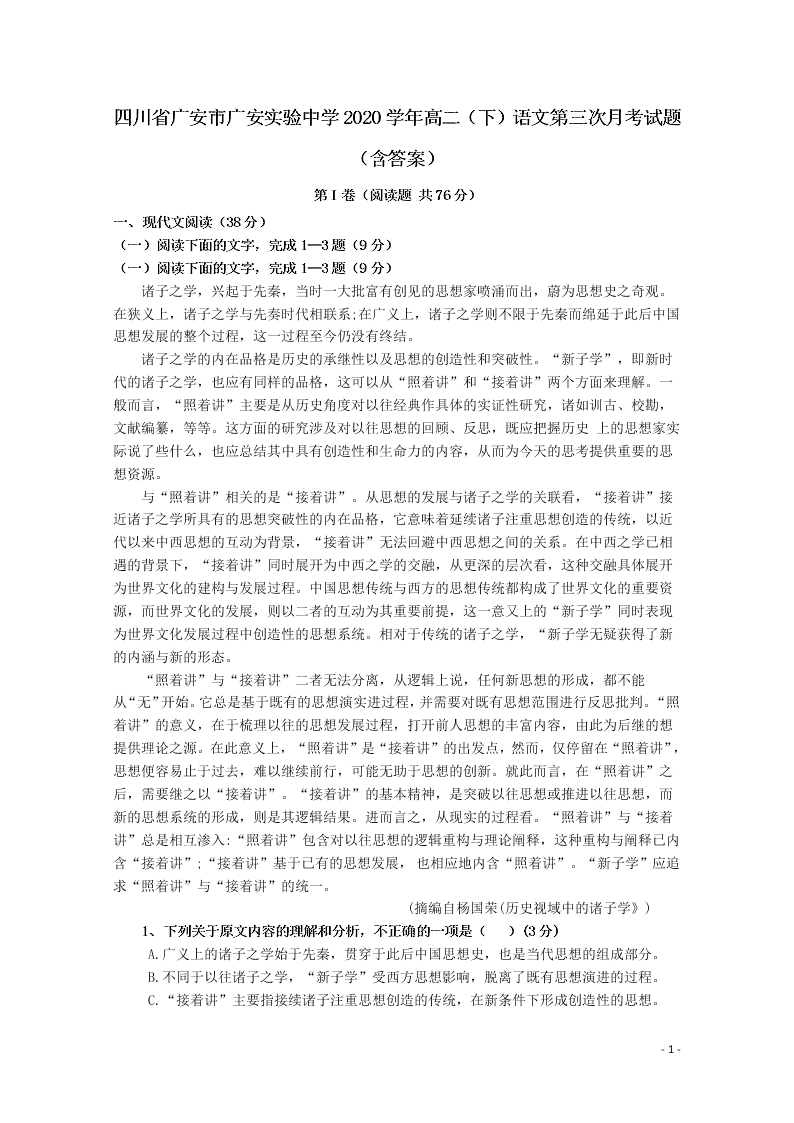 四川省广安市广安实验中学2020学年高二（下）语文第三次月考试题（含答案）