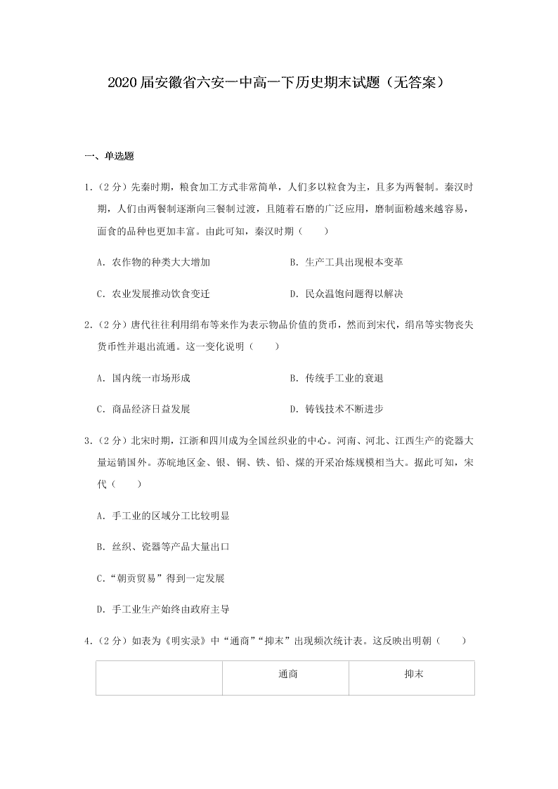 2020届安徽省六安一中高一下历史期末试题（无答案）