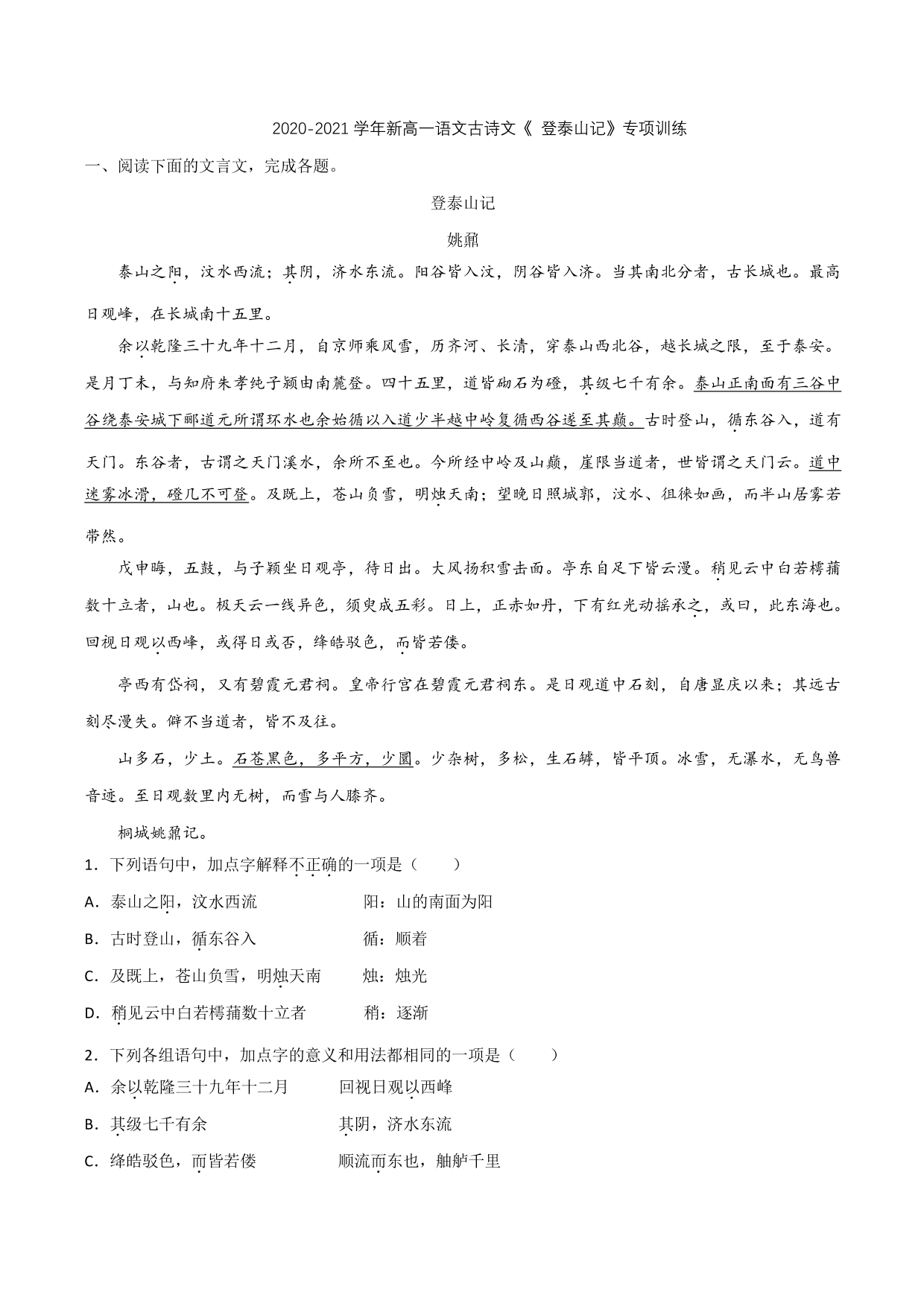 2020-2021学年新高一语文古诗文《登泰山记》专项训练