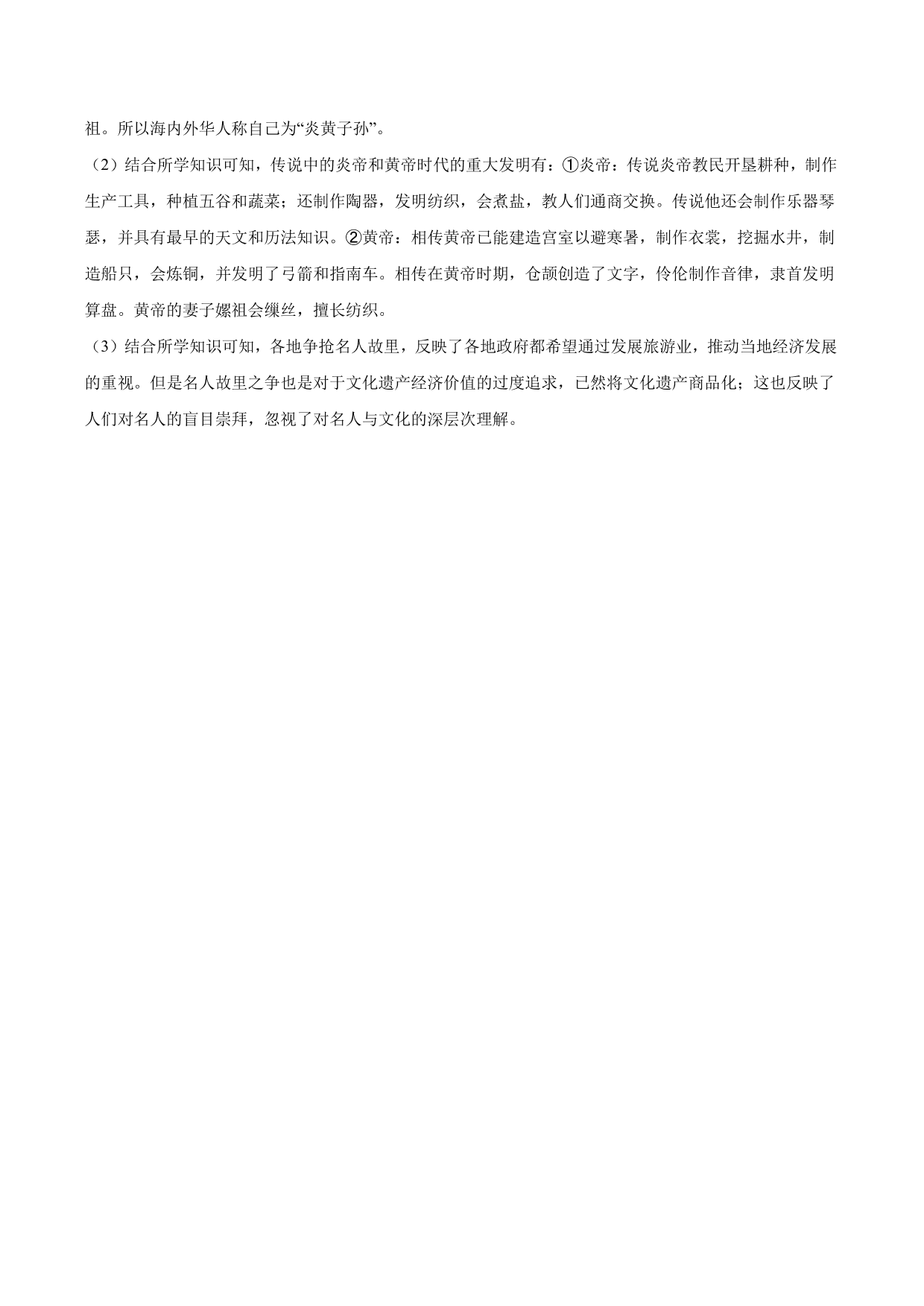 2020-2021学年部编版初一历史上册同步练：远古的传说