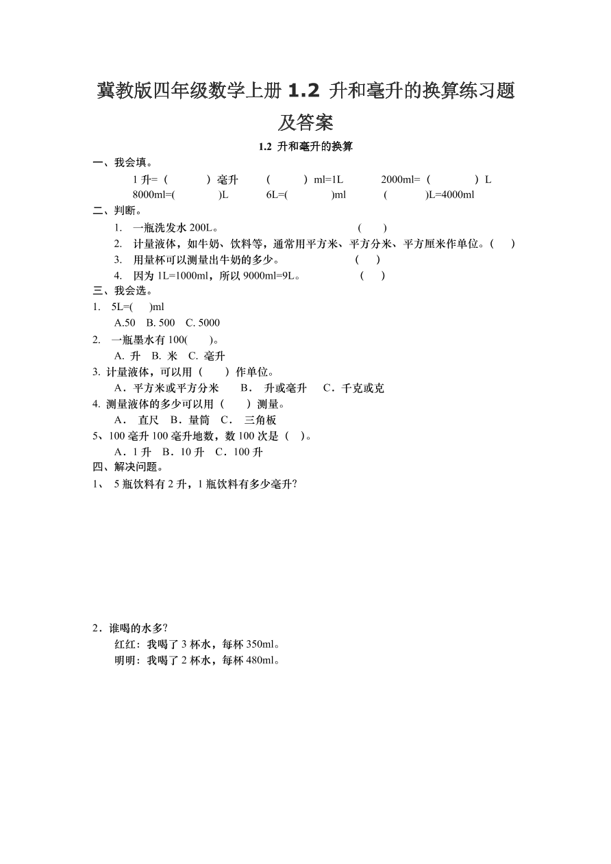 冀教版四年级数学上册1.2 升和毫升的换算练习题及答案