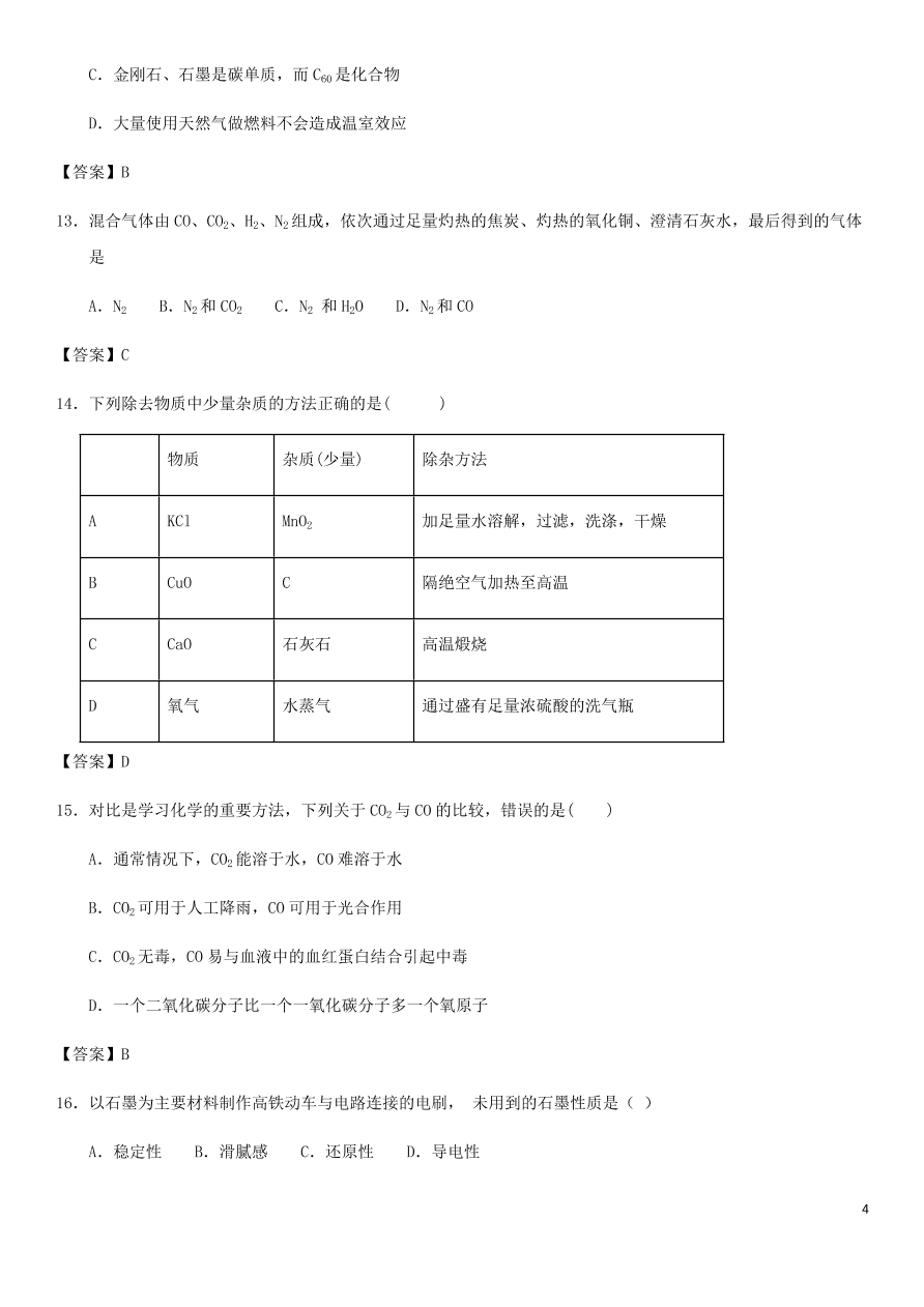 中考化学专题复习测试卷 碳和碳的氧化物