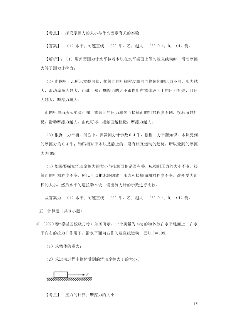 新人教版2020八年级下册物理知识点专练：8.3摩檫力（含解析）