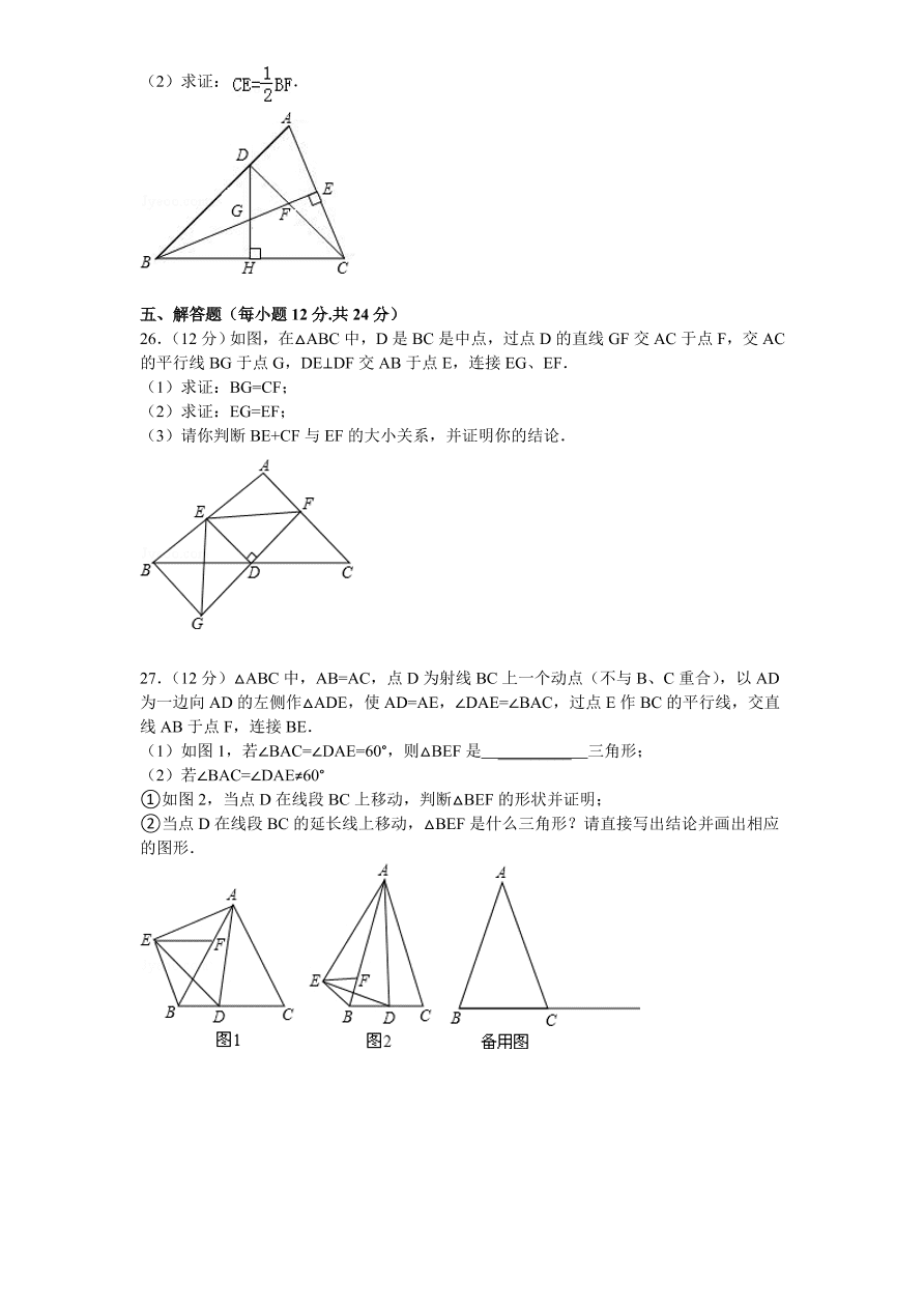 北师大版八年级数学下册第1章《三角形的证明》单元测试试卷及答案（2）