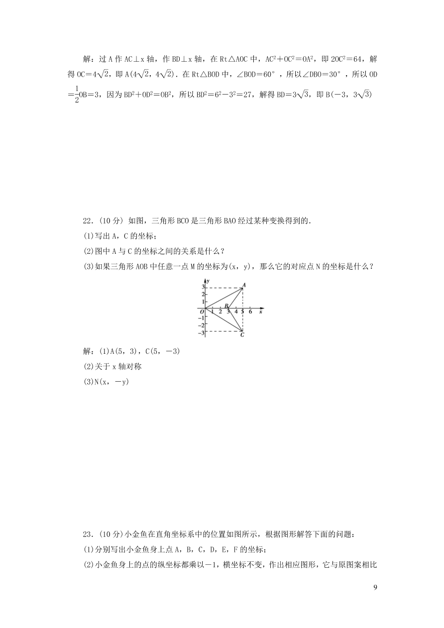 八年级数学上册第三章位置与坐标单元综合测试题3（北师大版）