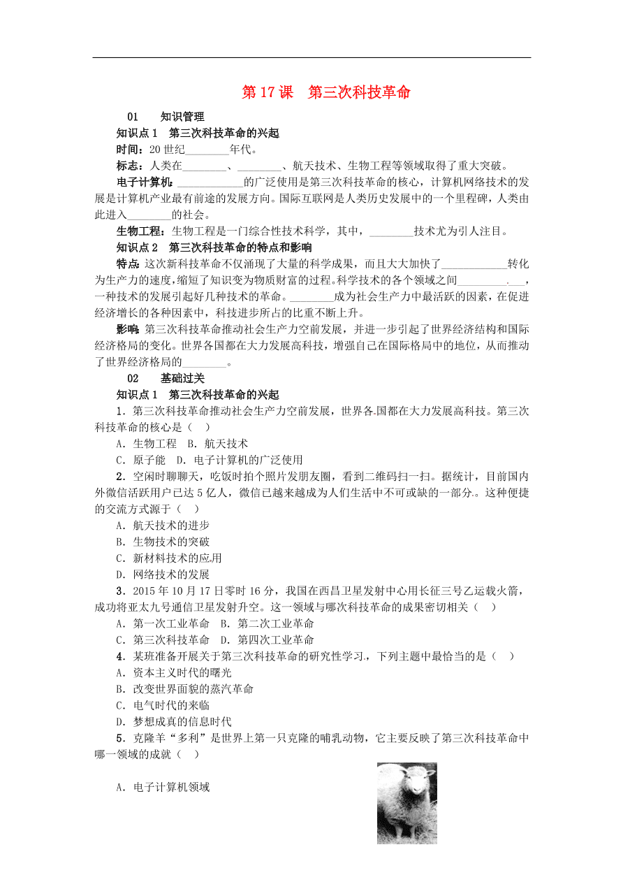 新人教版 九年级历史下册第八单元第17课第三次科技革命练习  含答案