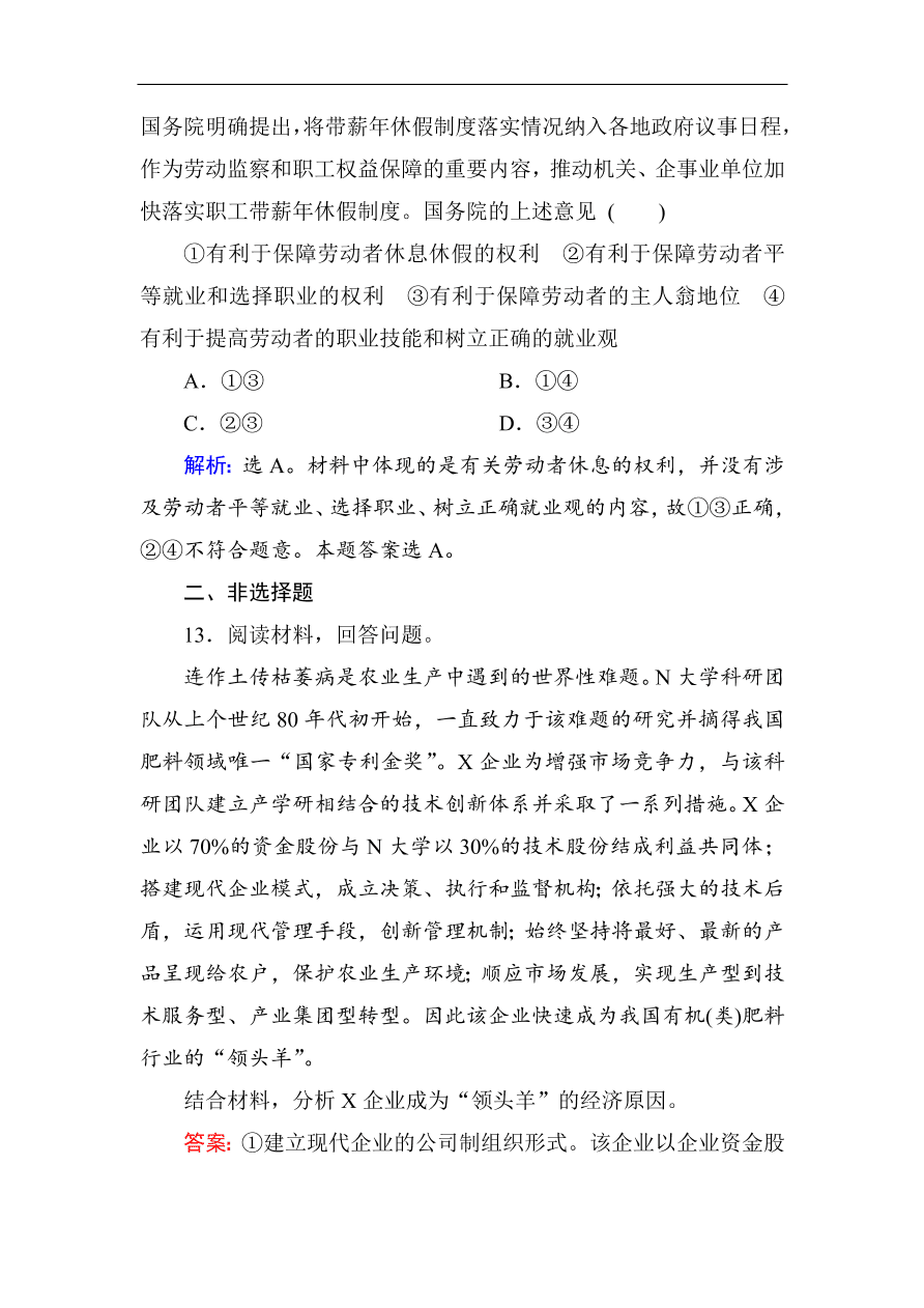 人教版高一政治上册必修1第五课《企业与劳动者》同步练习及答案