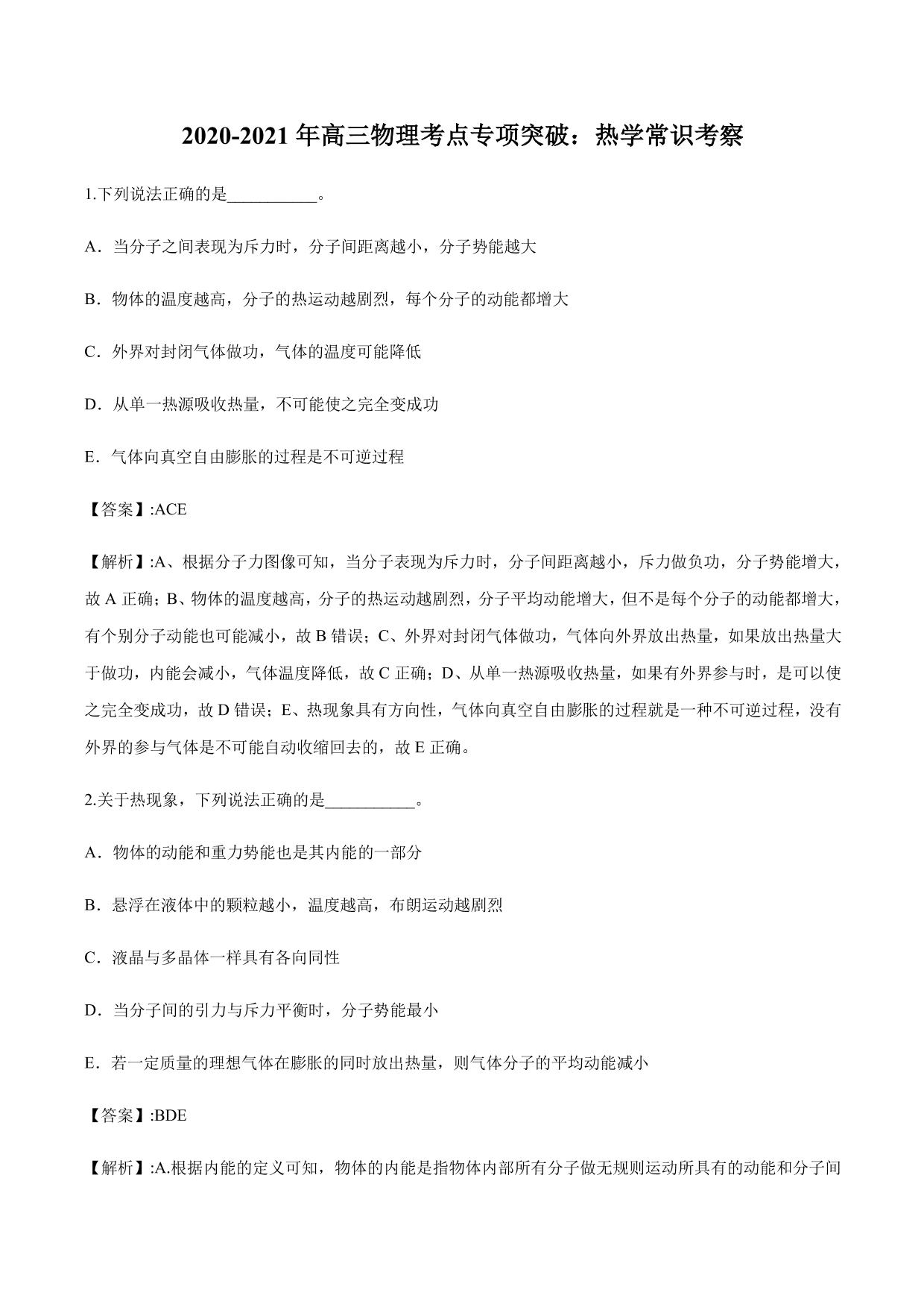 2020-2021年高三物理考点专项突破：热学常识考察