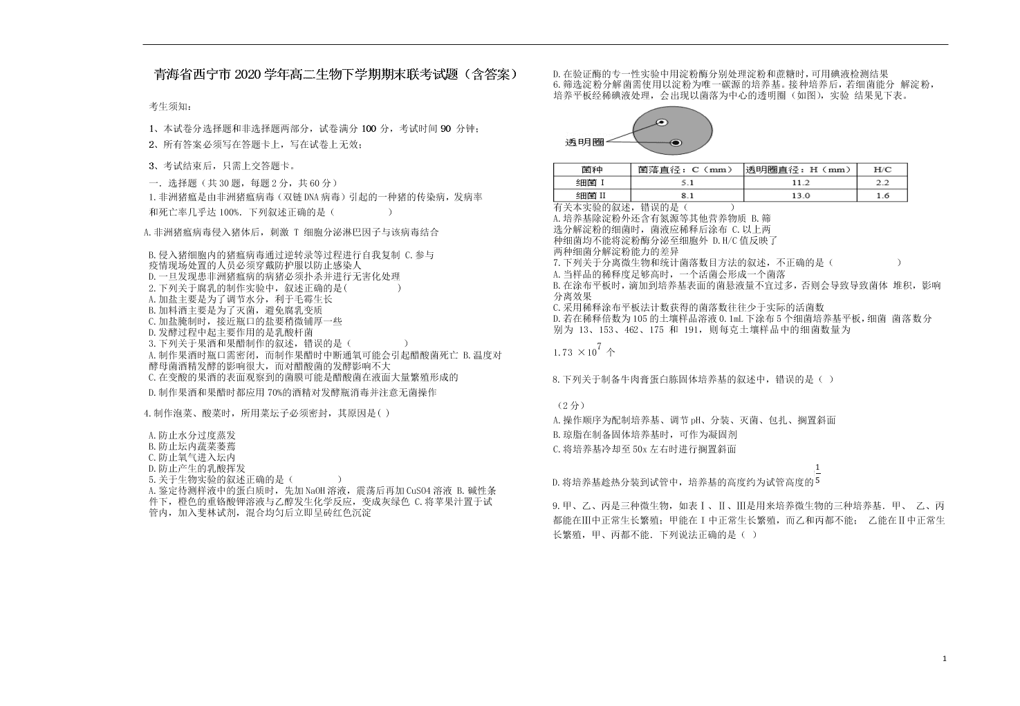 青海省西宁市2020学年高二生物下学期期末联考试题（含答案）