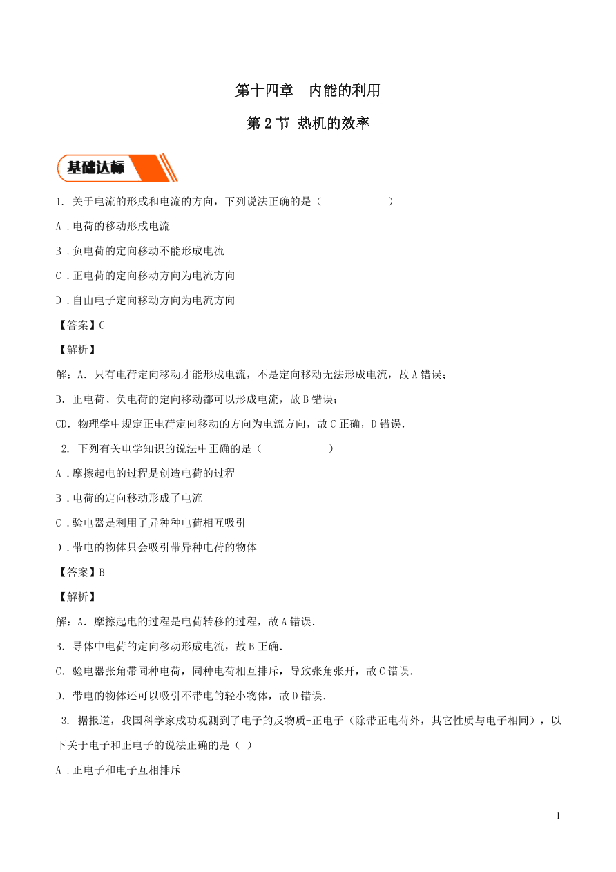 2020-2021九年级物理全册15.2电流与电路同步练习（附解析新人教版）