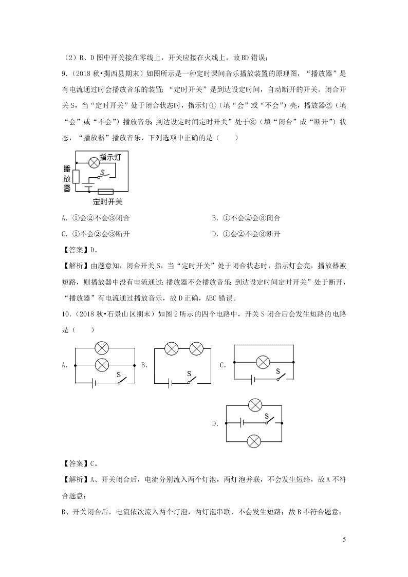 九年级物理全册11.1认识电路测试（附解析北师大版）