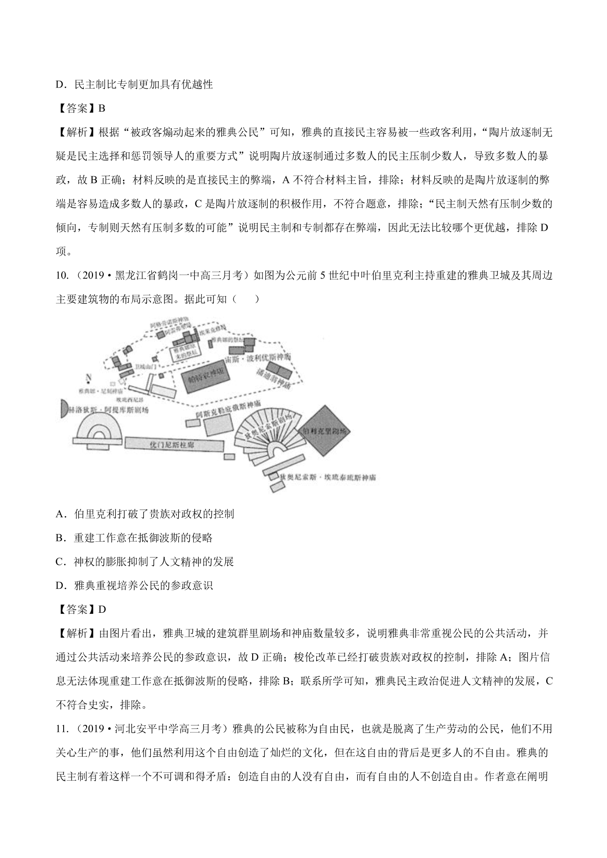 2020-2021年高考历史一轮复习必刷题：雅典民主政治