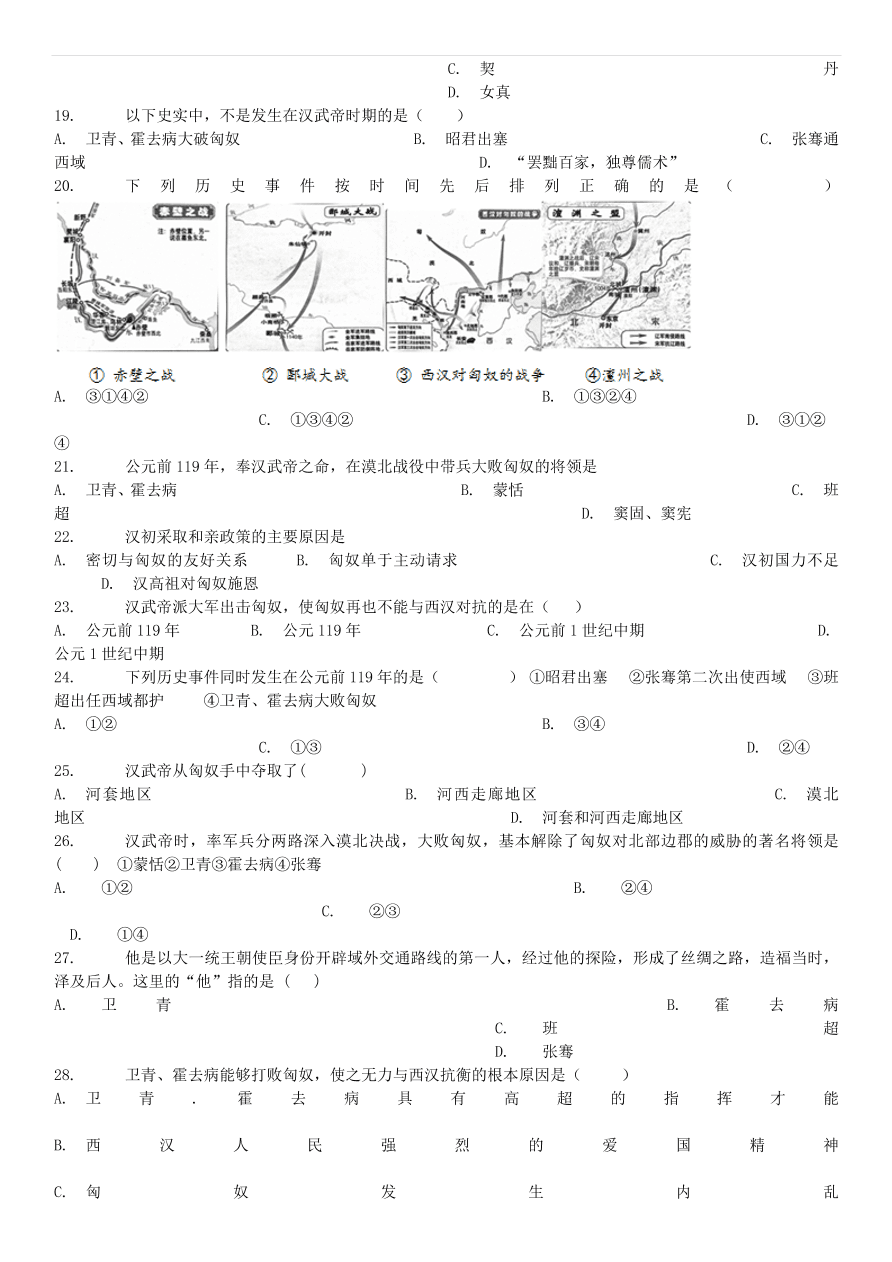 中考历史专项复习 卫青霍去病破匈奴习题（含答案解析）