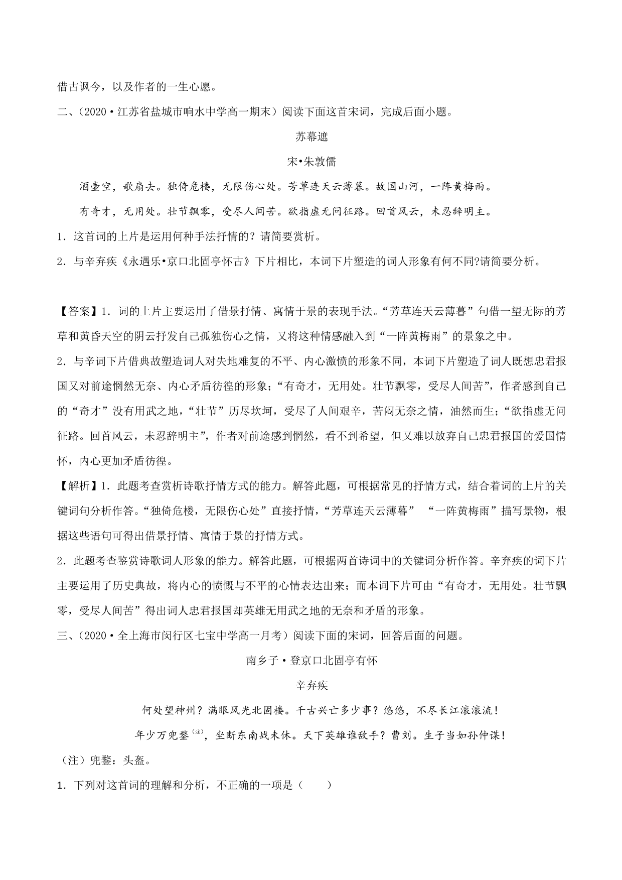 2020-2021学年新高一语文古诗文《 永遇乐·京口北固亭怀古》专项训练