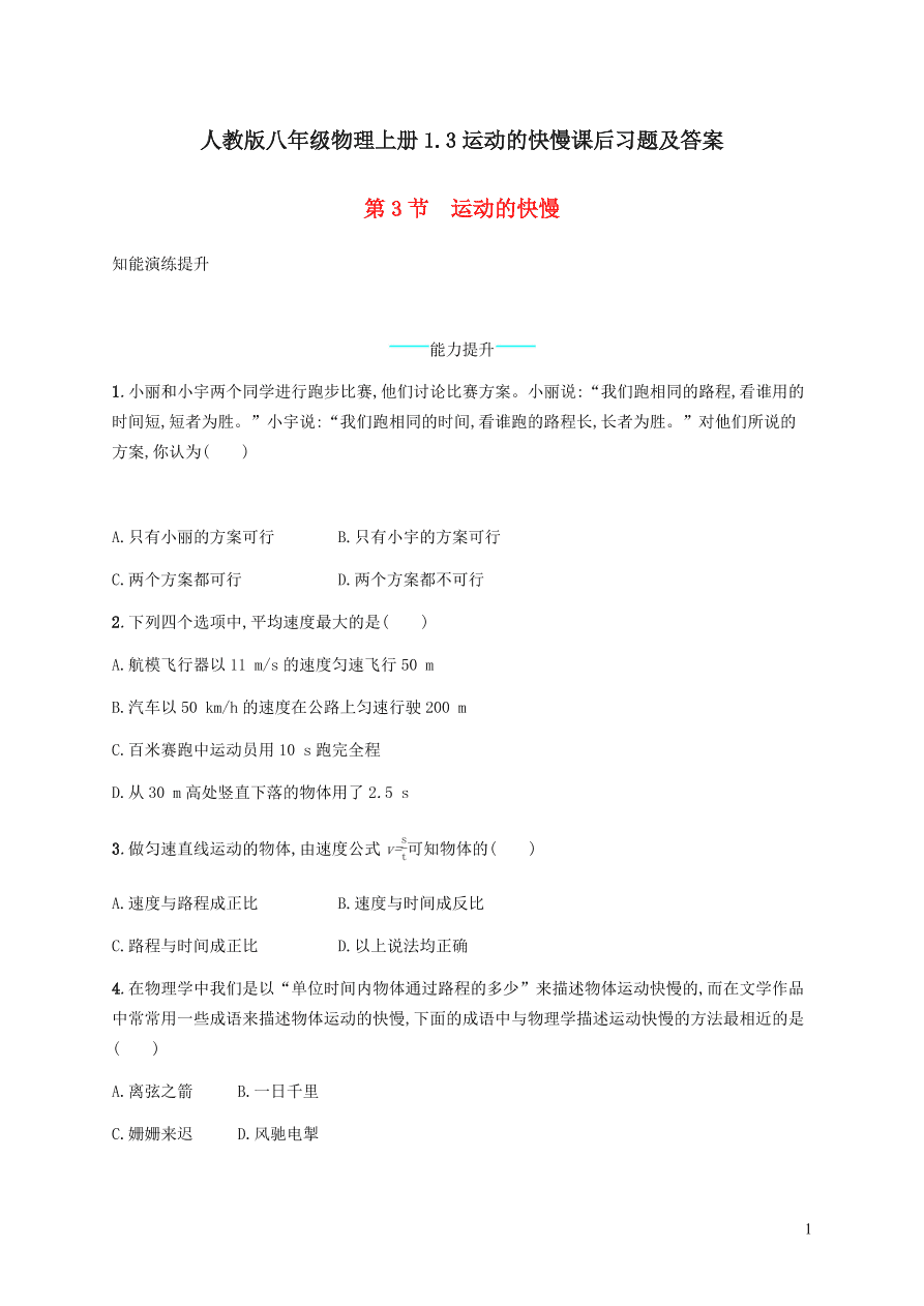 人教版八年级物理上册1.3运动的快慢课后习题及答案