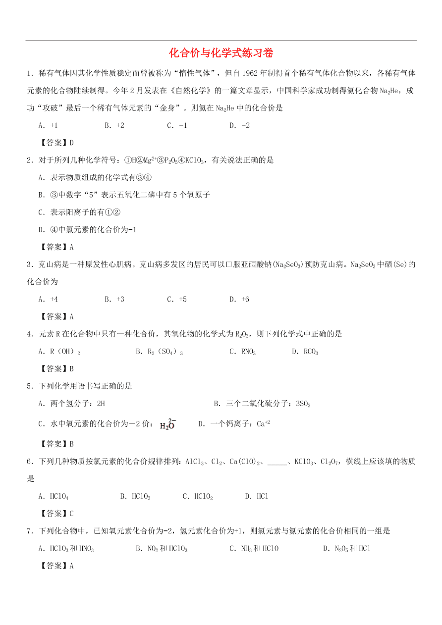 中考化学重要考点复习  化合价与化学式练习卷