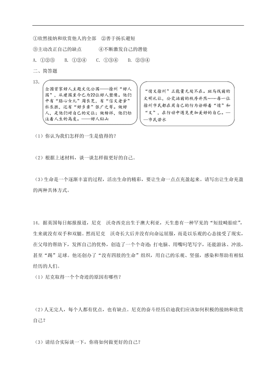 七年级道德与法治上册第一单元成长的节拍第三课发现自己第2框做更好的自己课时训练新人教版