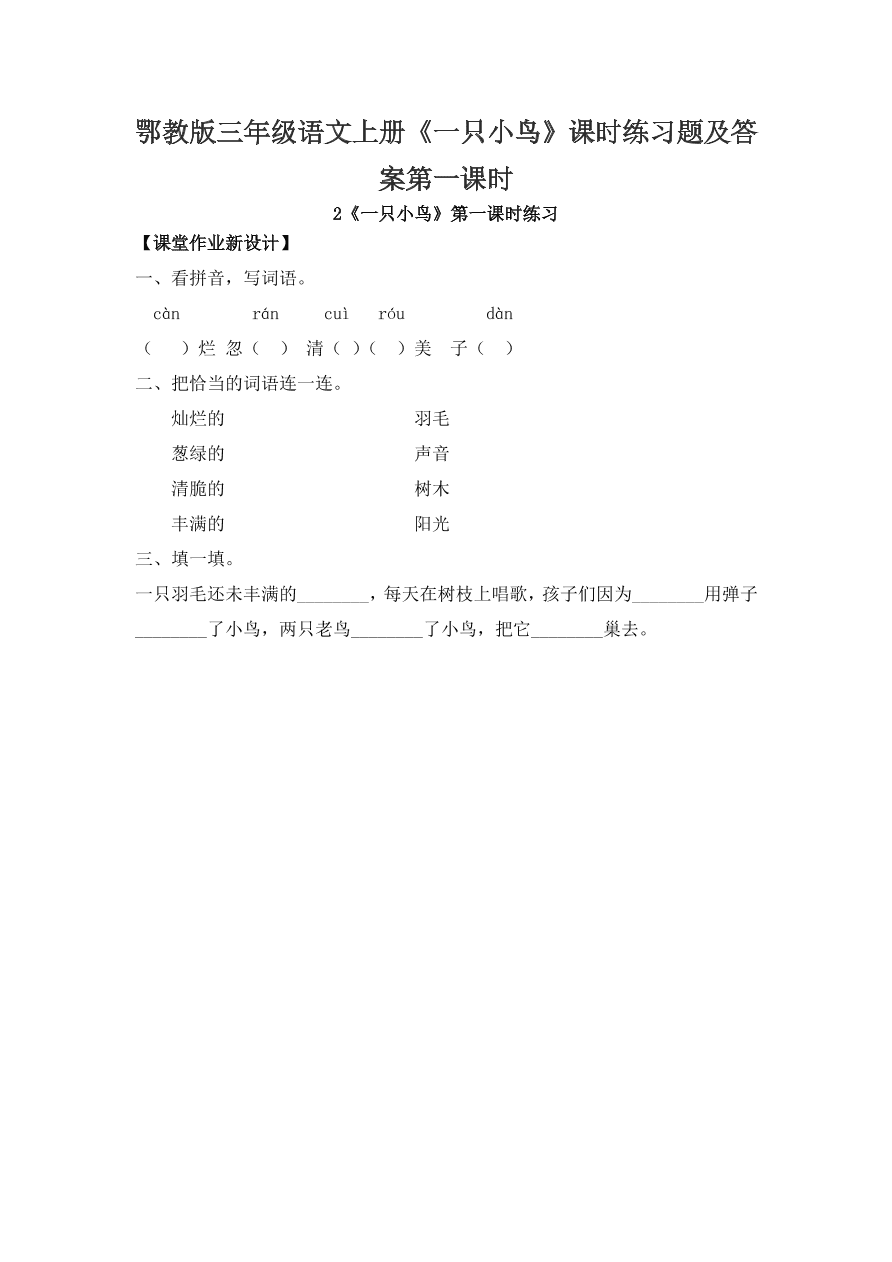 鄂教版三年级语文上册《一只小鸟》课时练习题及答案第一课时