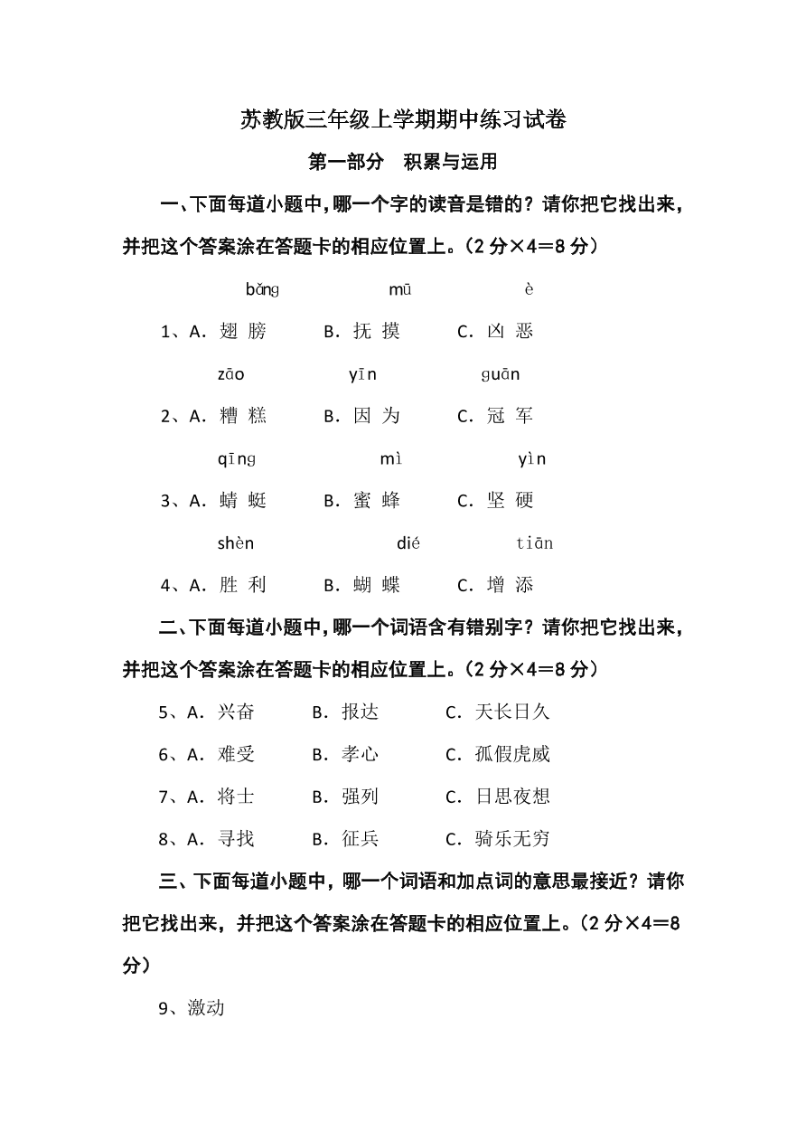 苏教版三年级上册语文试题-期中练习测试卷有答案