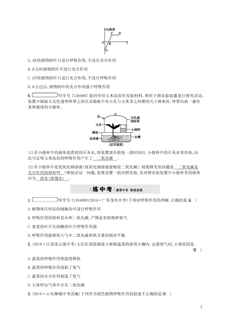 北师大版七年级生物上册5.2《呼吸作用》同步练习及答案