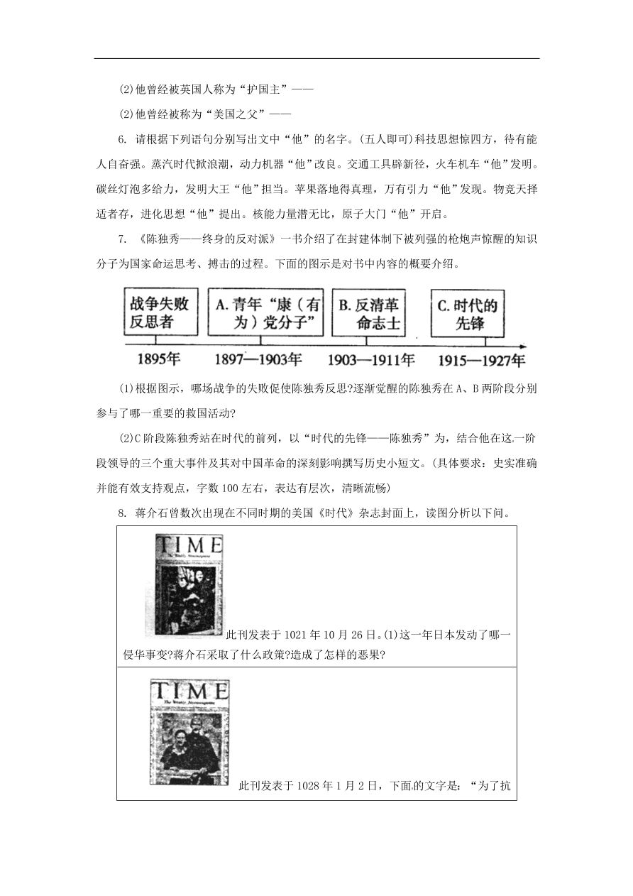 中考历史二轮复习专题专题8历史人物八专项训练 含答案