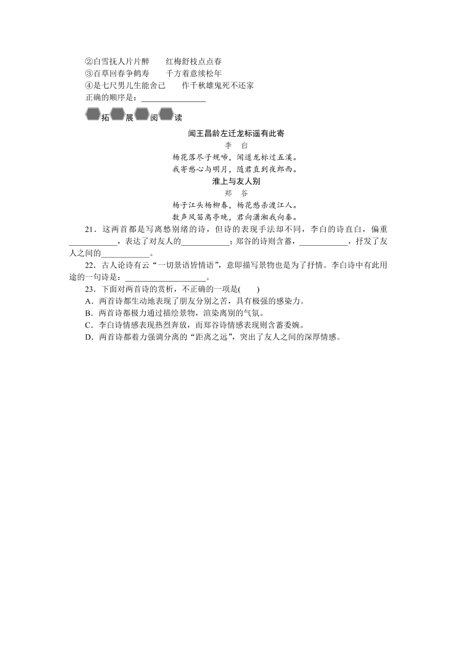 人教版七年级语文上册《古代诗歌四首》同步练习题