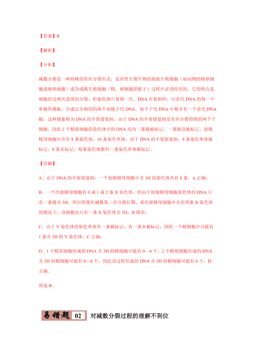 2020-2021学年高三生物一轮复习易错题05 遗传的细胞基础