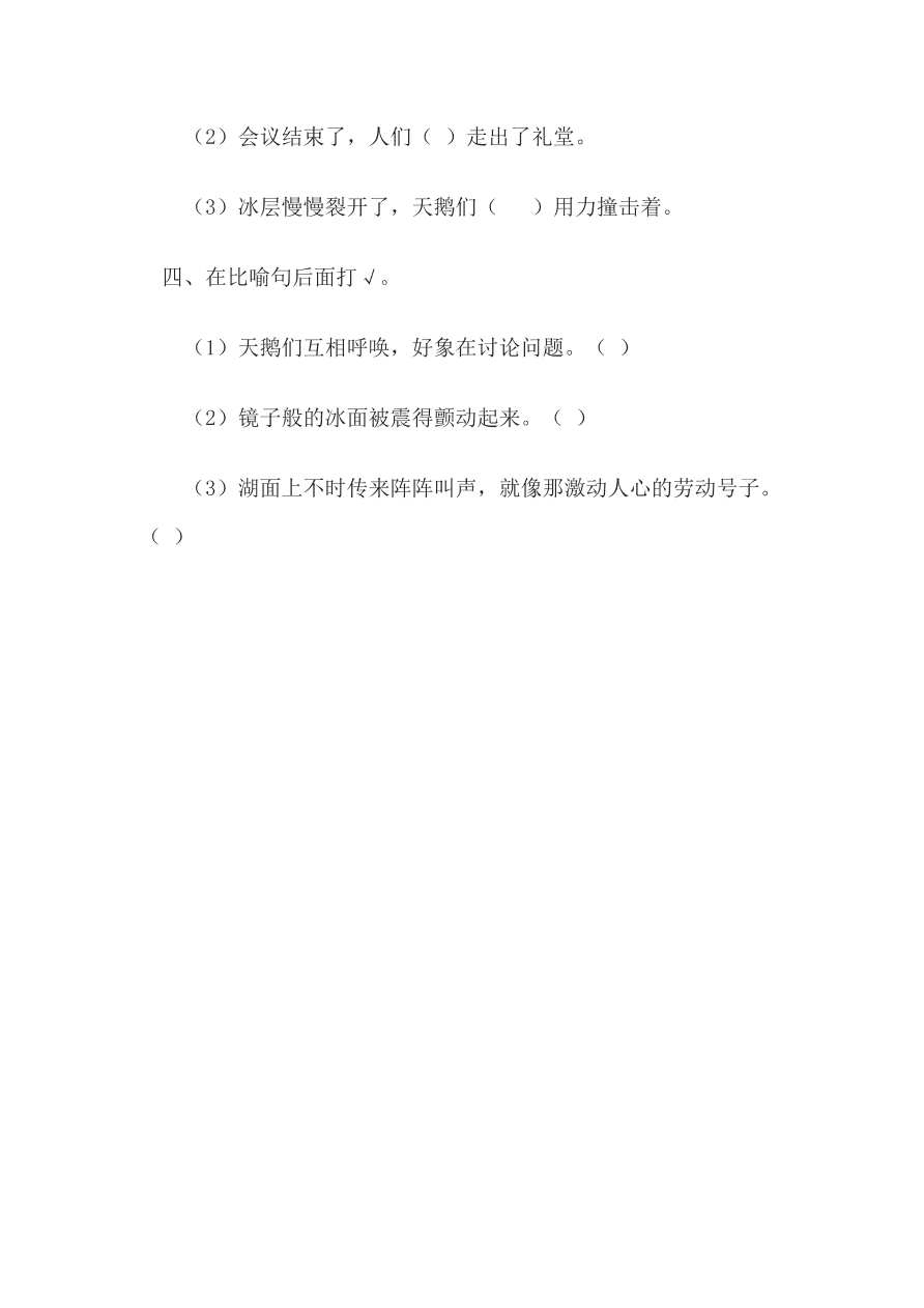 西师大版四年级语文上册《26天鹅的故事》同步练习及答案