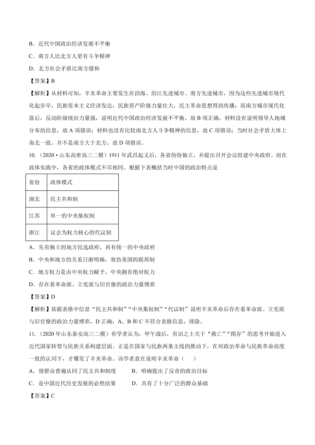 2020-2021年高考历史一轮复习必刷题：辛亥革命