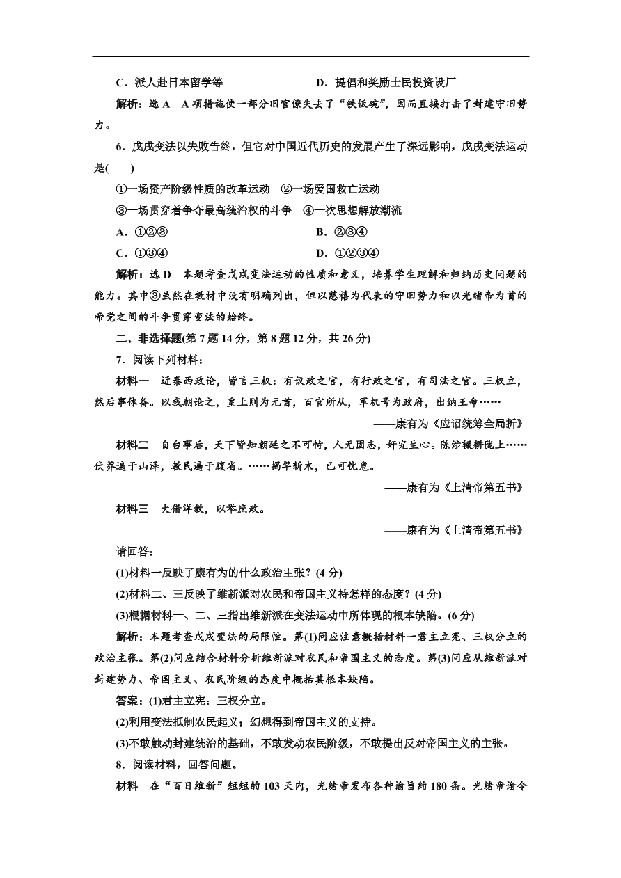 人民版高中历史选修1《百日维新》课时跟踪检测题及答案