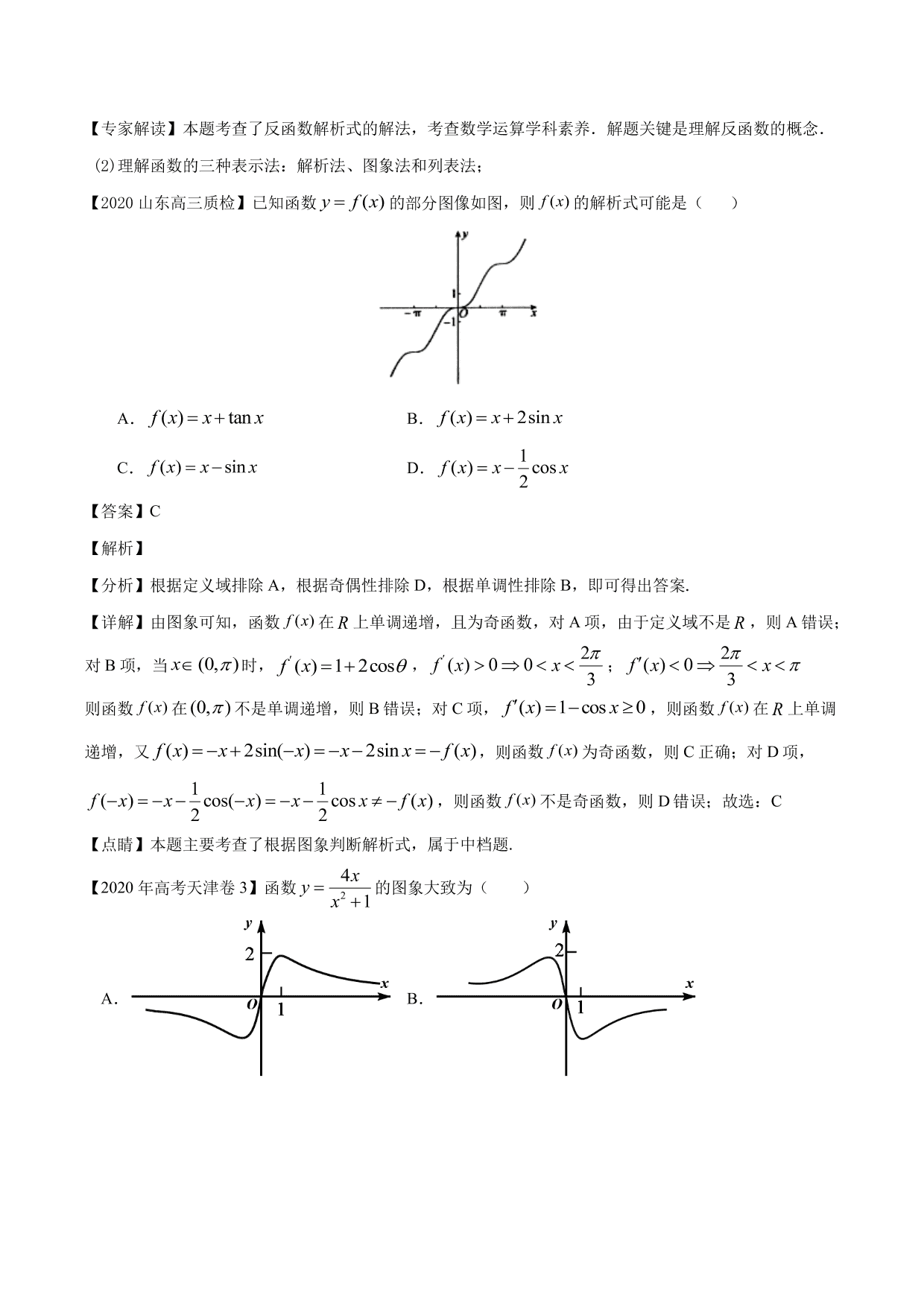 2020-2021年新高三数学一轮复习考点 函数的概念及其表示（含解析）