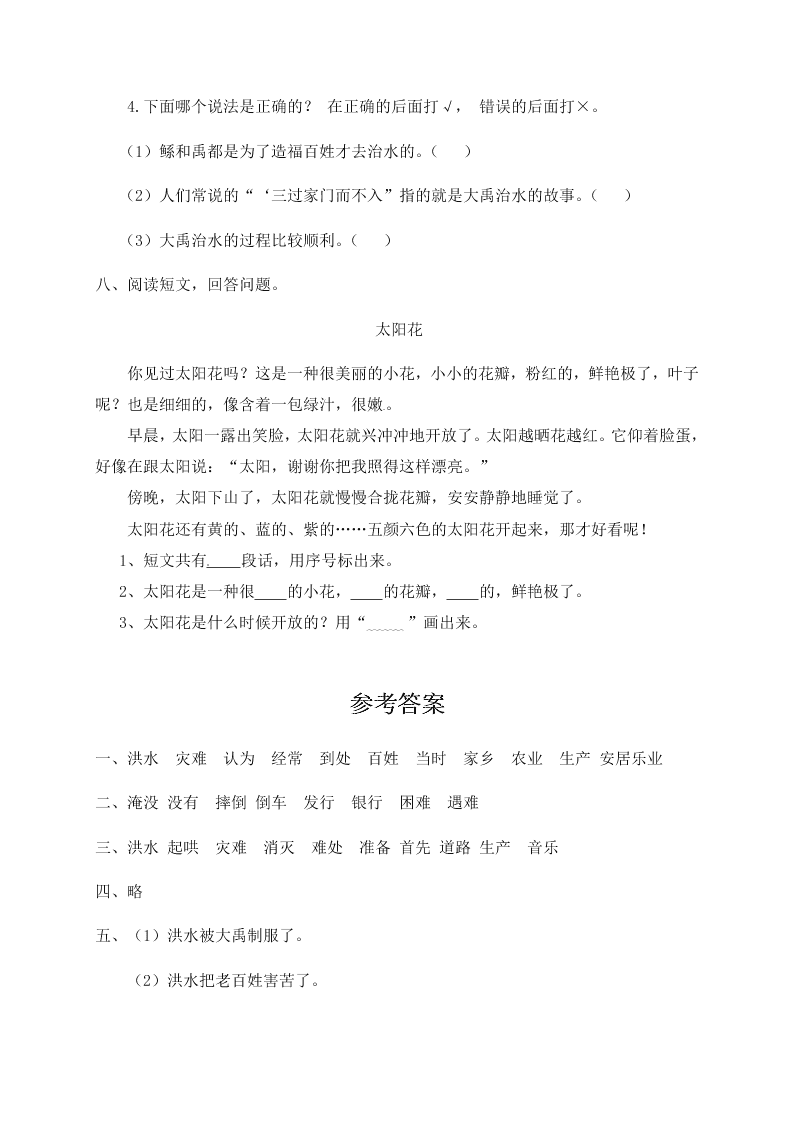 人教部编版二年级（上）语文 大禹治水 一课一练（word版，含答案）