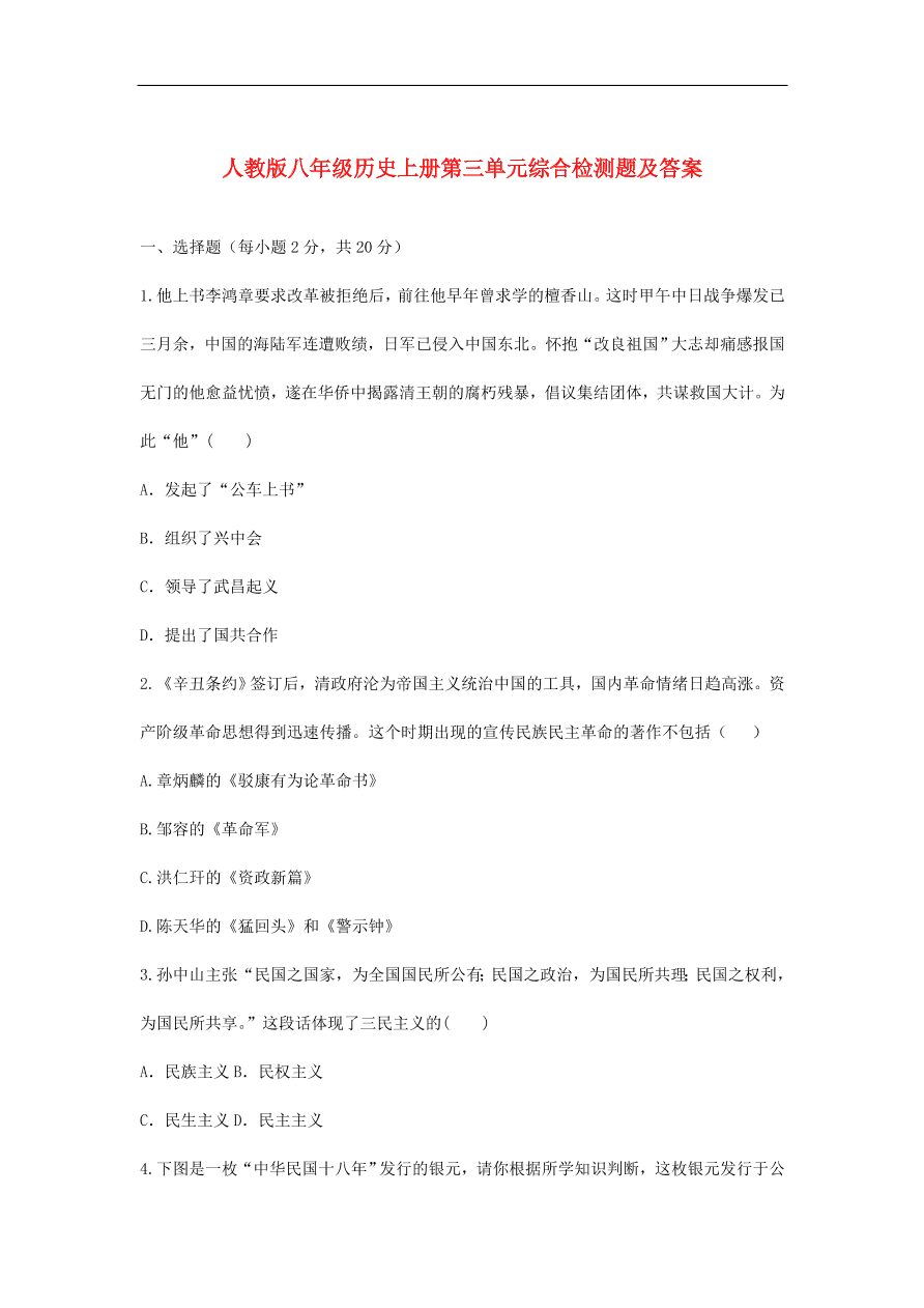 人教版八年级历史上册第三单元综合检测题及答案