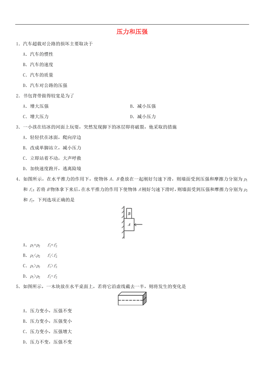 九年级中考物理专题复习练习卷——压力和压强