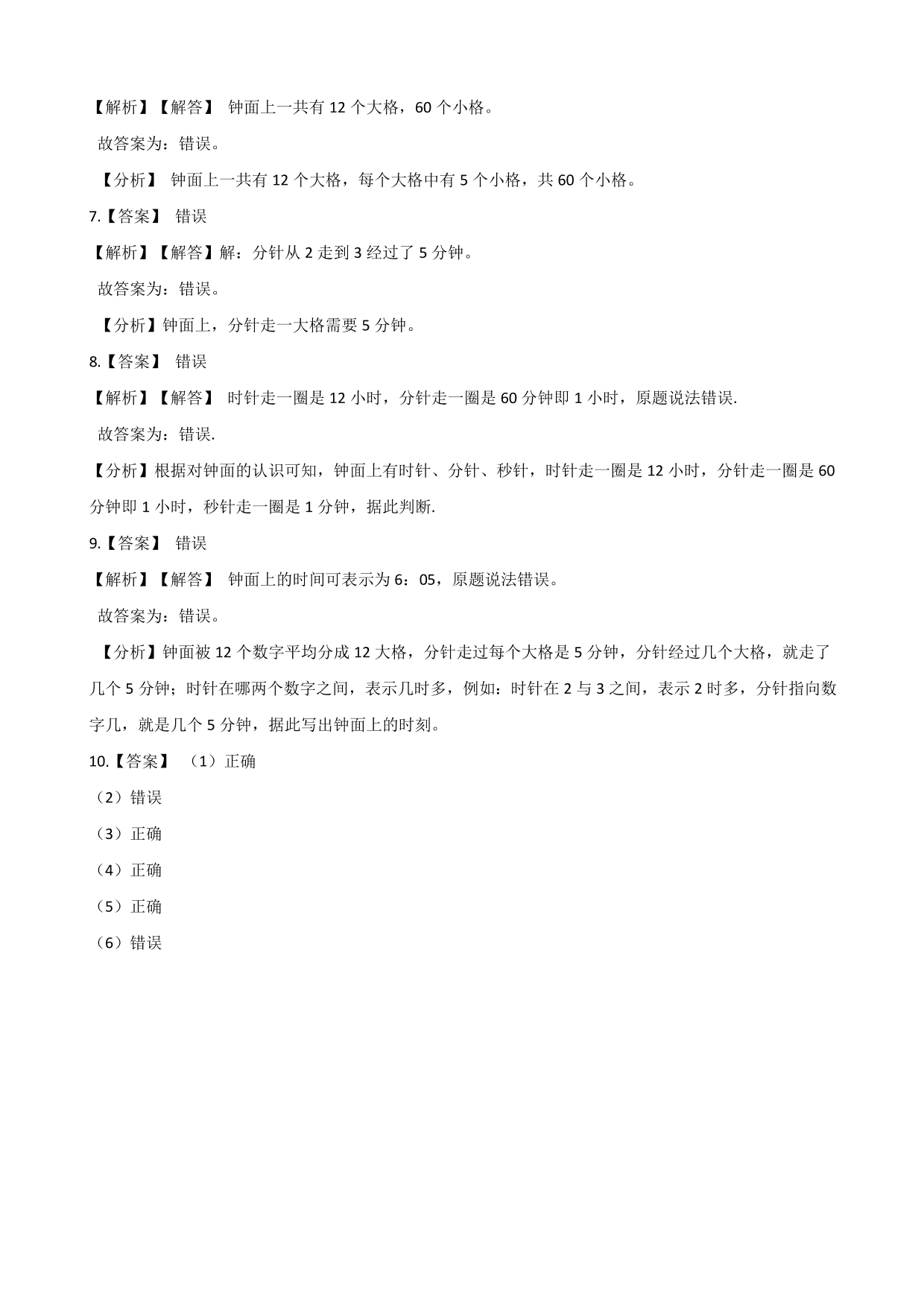 一年级上学期数学单元测试卷：认识钟表