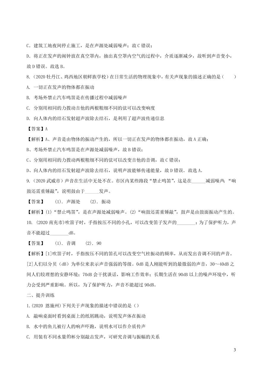 2020-2021八年级物理上册2.4噪声的危害和控制精品练习（附解析新人教版）