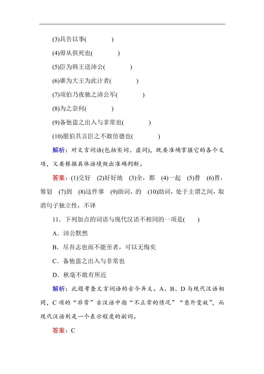 人教版高一语文必修一课时作业  6鸿门宴（含答案解析）