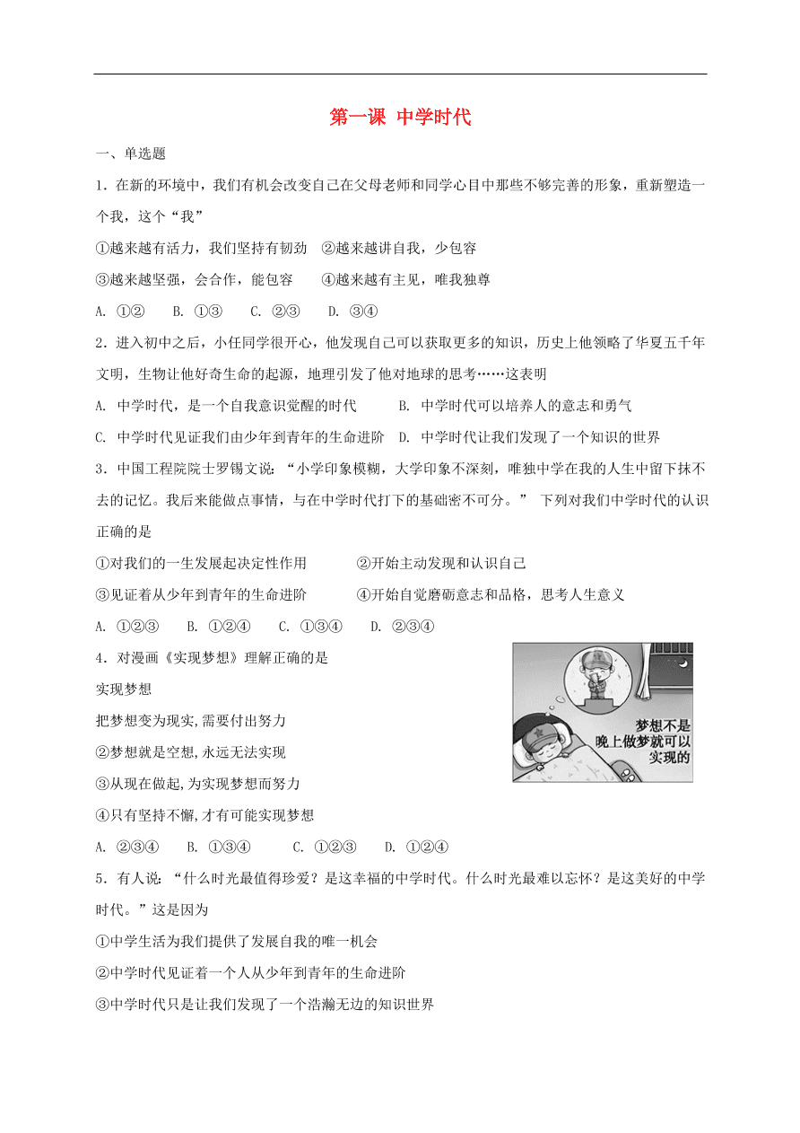 七年级道德与法治上册第一单元成长的节拍第一课中学时代同步检测新人教版