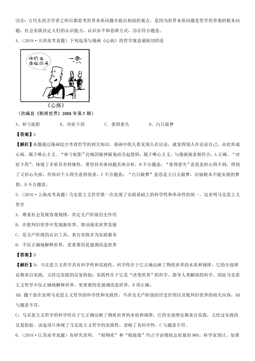 2020-2021年高考政治精选考点突破第一单元《生活与哲学》