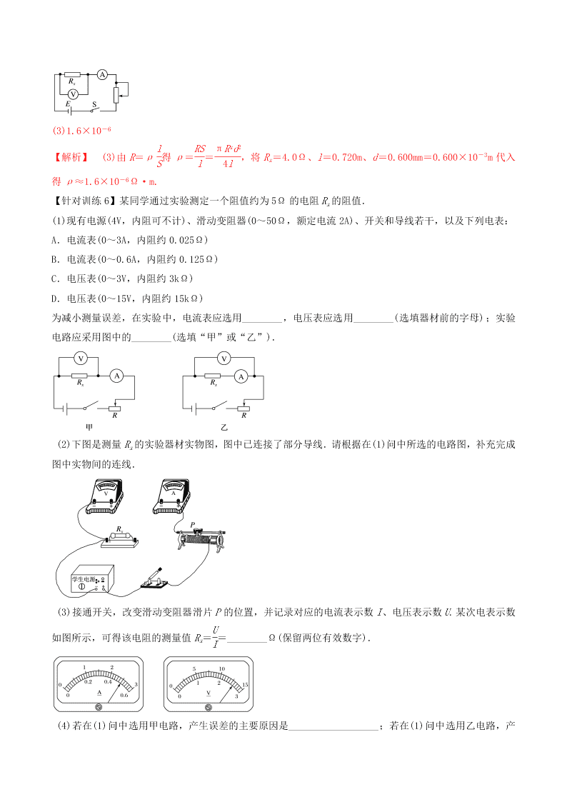 2020-2021年高考物理必考实验八：测定金属丝电阻率