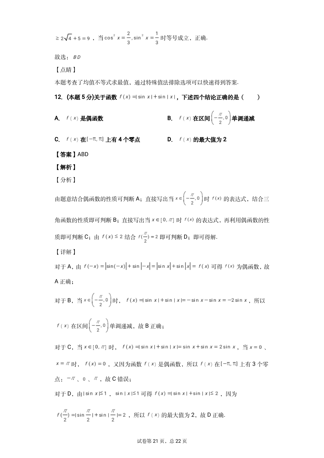 河北省沧州市泊头市第一中学2020-2021学年高三上学期数学月考试题（含答案）